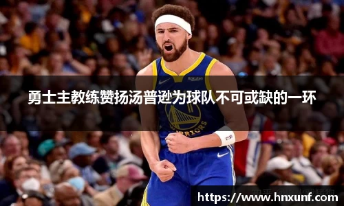 勇士主教练赞扬汤普逊为球队不可或缺的一环