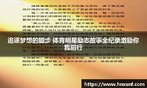 追逐梦想的脚步 体育明星励志故事全纪录激励你我前行
