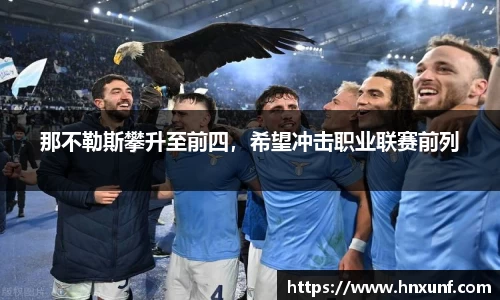 那不勒斯攀升至前四，希望冲击职业联赛前列