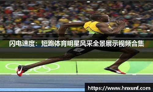 闪电速度：短跑体育明星风采全景展示视频合集