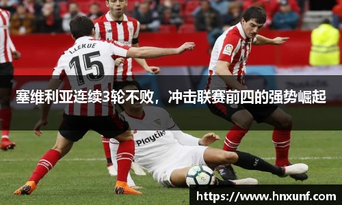 塞维利亚连续3轮不败，冲击联赛前四的强势崛起