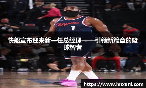 快船宣布迎来新一任总经理——引领新篇章的篮球智者