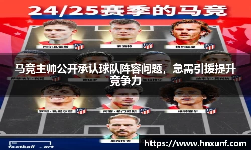 马竞主帅公开承认球队阵容问题，急需引援提升竞争力