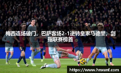 梅西连场破门，巴萨客场2-1逆转皇家马德里，剑指联赛榜首