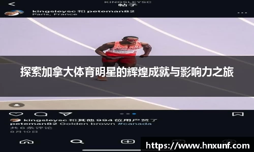 探索加拿大体育明星的辉煌成就与影响力之旅