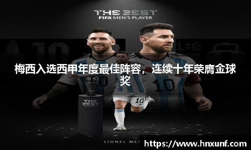 梅西入选西甲年度最佳阵容，连续十年荣膺金球奖