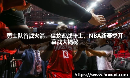 勇士队首战火箭，猛龙迎战骑士，NBA新赛季开幕战大揭秘
