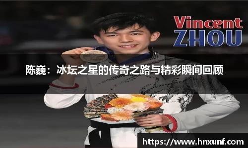 陈巍：冰坛之星的传奇之路与精彩瞬间回顾
