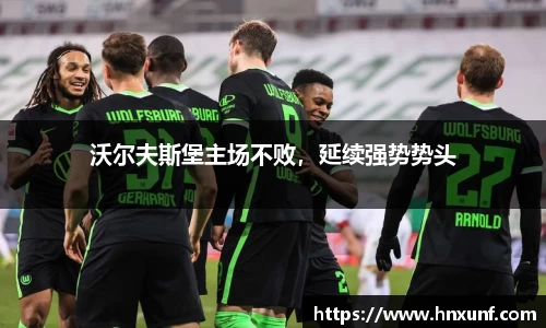 沃尔夫斯堡主场不败，延续强势势头