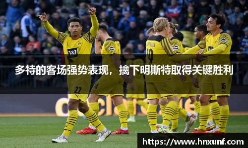 多特的客场强势表现，擒下明斯特取得关键胜利
