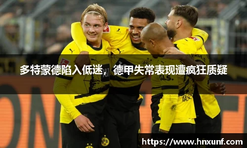 多特蒙德陷入低迷，德甲失常表现遭疯狂质疑