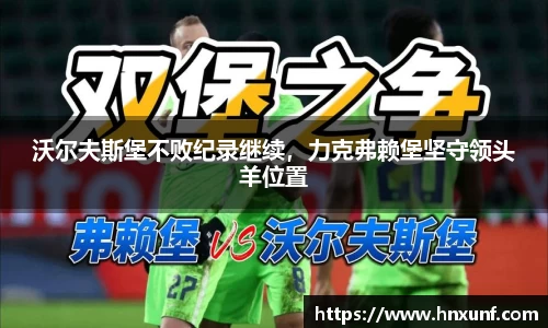 沃尔夫斯堡不败纪录继续，力克弗赖堡坚守领头羊位置