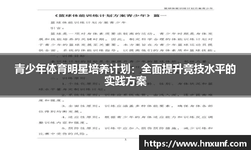 青少年体育明星培养计划：全面提升竞技水平的实践方案