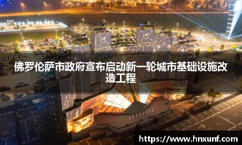 佛罗伦萨市政府宣布启动新一轮城市基础设施改造工程