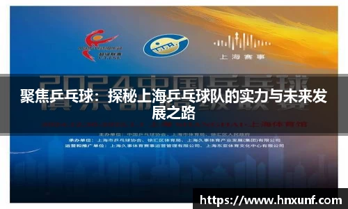聚焦乒乓球：探秘上海乒乓球队的实力与未来发展之路