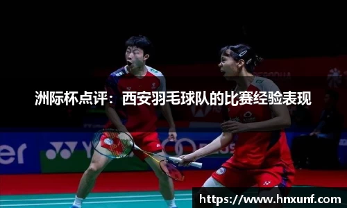 洲际杯点评：西安羽毛球队的比赛经验表现