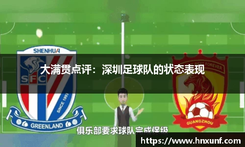 大满贯点评：深圳足球队的状态表现