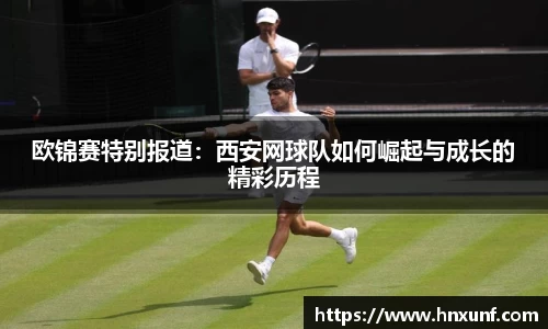 欧锦赛特别报道：西安网球队如何崛起与成长的精彩历程