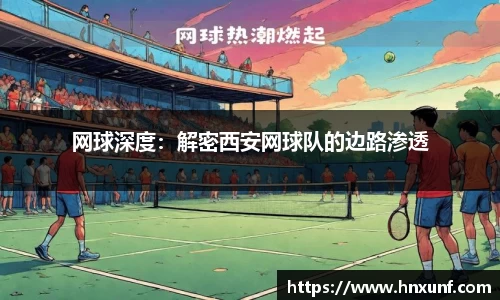 网球深度：解密西安网球队的边路渗透