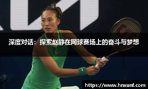 深度对话：探索赵静在网球赛场上的奋斗与梦想