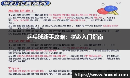 乒乓球新手攻略：状态入门指南