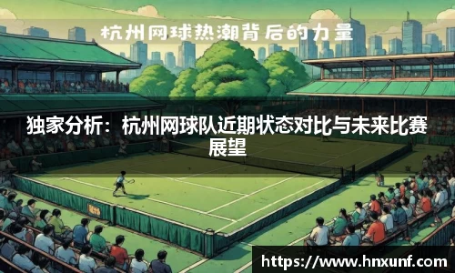 独家分析：杭州网球队近期状态对比与未来比赛展望