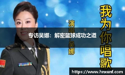 专访吴娜：解密篮球成功之道
