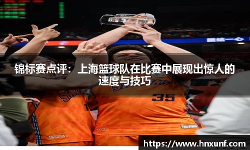 锦标赛点评：上海篮球队在比赛中展现出惊人的速度与技巧