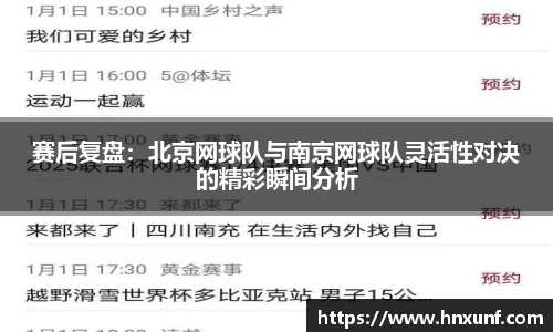 赛后复盘：北京网球队与南京网球队灵活性对决的精彩瞬间分析