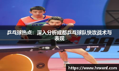 乒乓球热点：深入分析成都乒乓球队快攻战术与表现