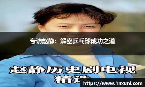 专访赵静：解密乒乓球成功之道