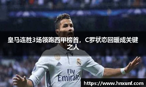 皇马连胜3场领跑西甲榜首，C罗状态回暖成关键之人