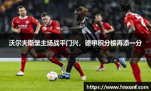 沃尔夫斯堡主场战平门兴，德甲积分榜再添一分