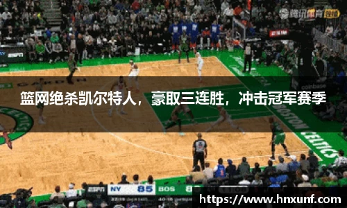篮网绝杀凯尔特人，豪取三连胜，冲击冠军赛季