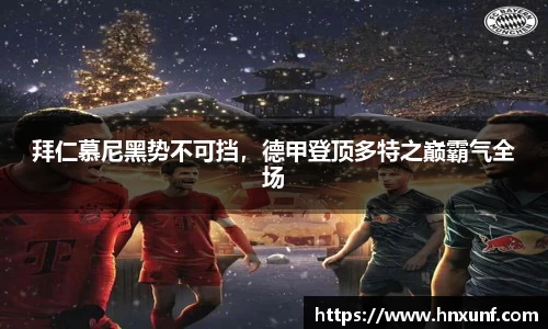 拜仁慕尼黑势不可挡，德甲登顶多特之巅霸气全场