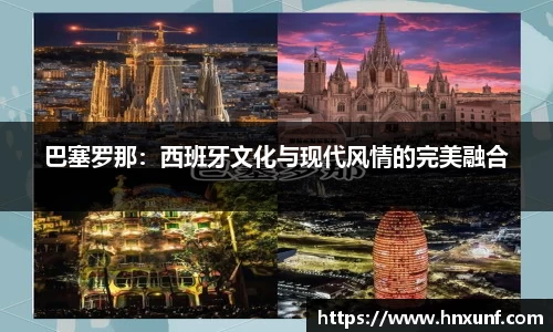 巴塞罗那：西班牙文化与现代风情的完美融合