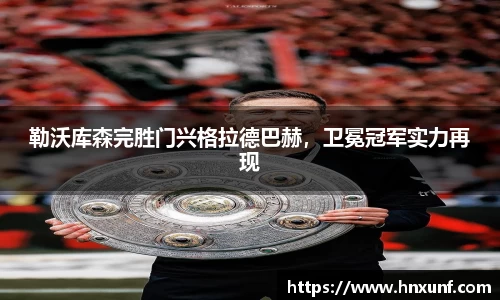 勒沃库森完胜门兴格拉德巴赫，卫冕冠军实力再现