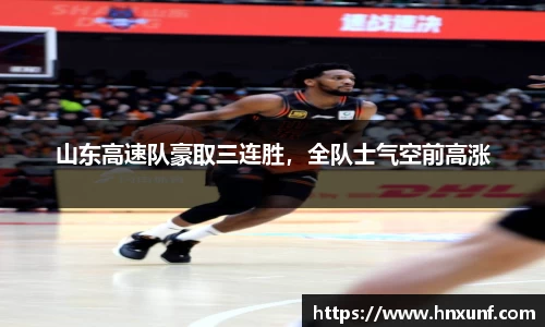 山东高速队豪取三连胜，全队士气空前高涨