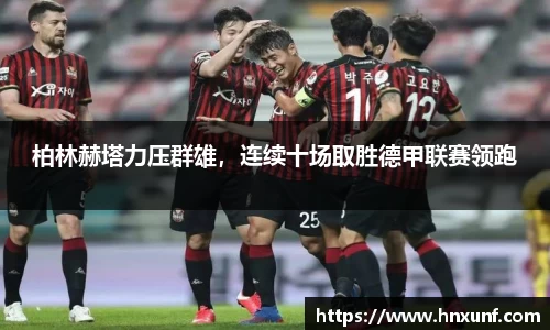 柏林赫塔力压群雄，连续十场取胜德甲联赛领跑