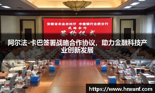阿尔法-卡巴签署战略合作协议，助力金融科技产业创新发展