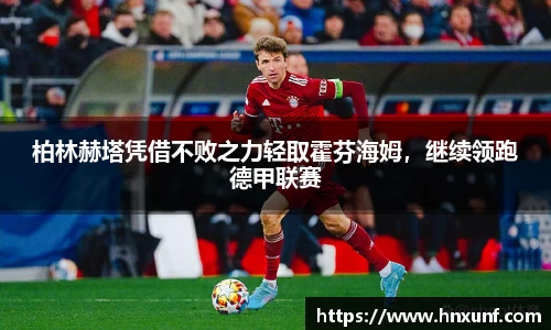 柏林赫塔凭借不败之力轻取霍芬海姆，继续领跑德甲联赛