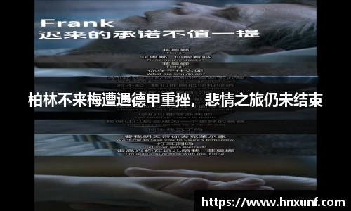 柏林不来梅遭遇德甲重挫，悲情之旅仍未结束