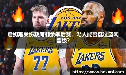 詹姆斯受伤缺席剩余季后赛，湖人能否挺过篮网晋级？