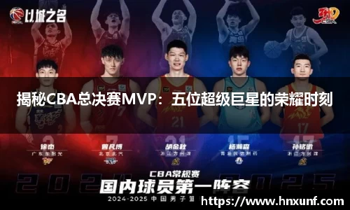 揭秘CBA总决赛MVP：五位超级巨星的荣耀时刻