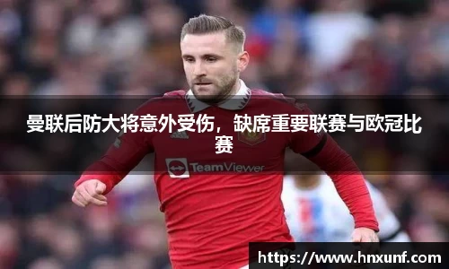 曼联后防大将意外受伤，缺席重要联赛与欧冠比赛