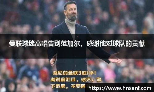 曼联球迷高唱告别范加尔，感谢他对球队的贡献