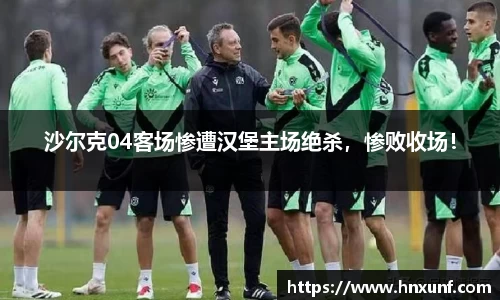 沙尔克04客场惨遭汉堡主场绝杀，惨败收场！