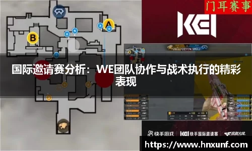 国际邀请赛分析：WE团队协作与战术执行的精彩表现