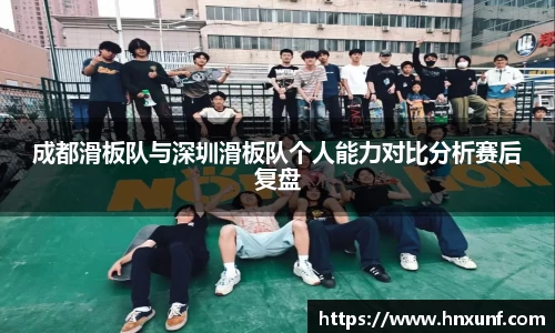 成都滑板队与深圳滑板队个人能力对比分析赛后复盘