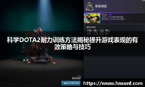 科学DOTA2耐力训练方法揭秘提升游戏表现的有效策略与技巧
